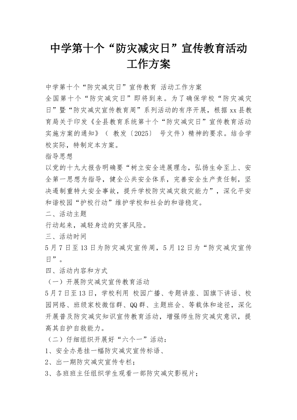 中学第十个“防灾减灾日”宣传教育活动工作方案_第1页