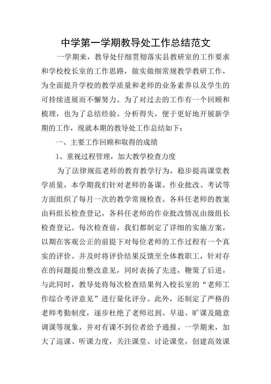 中学第一学期教导处工作总结范文_第1页