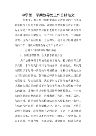 中学第一学期教导处工作总结范文