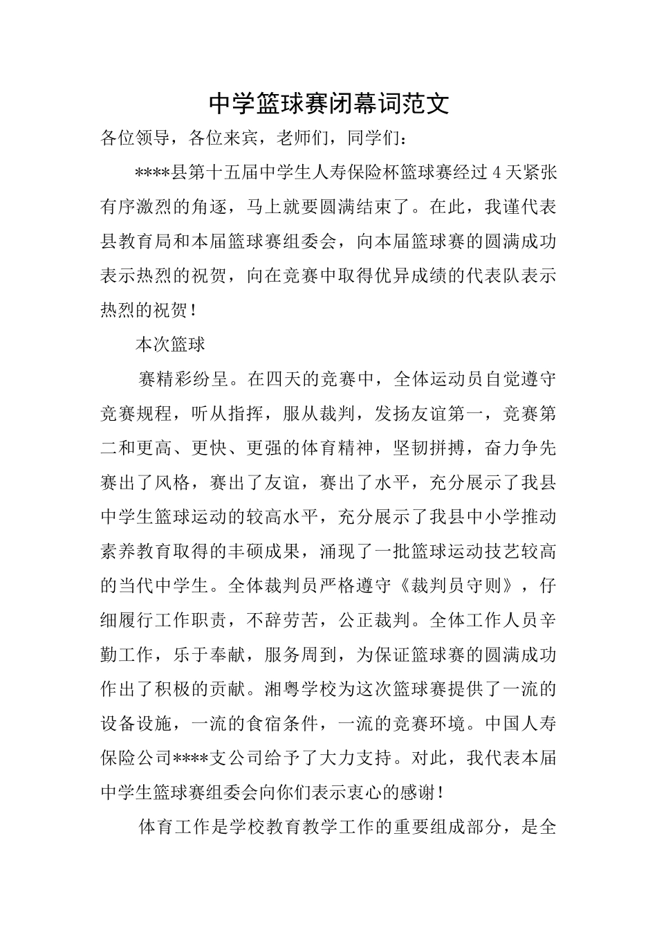 中学篮球赛闭幕词范文_第1页