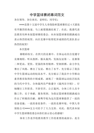 中学篮球赛闭幕词范文