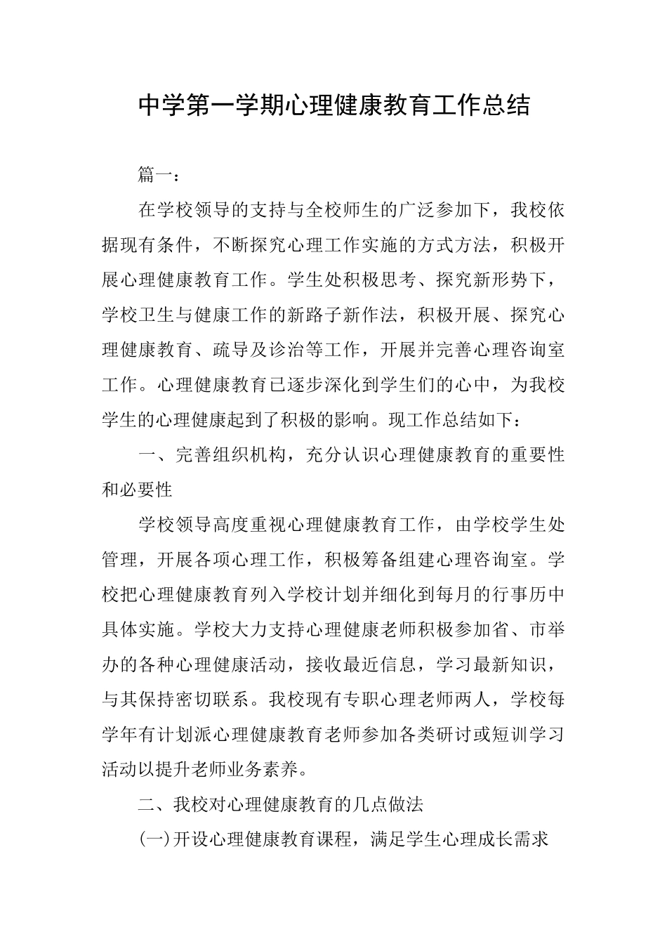 中学第一学期心理健康教育工作总结_第1页