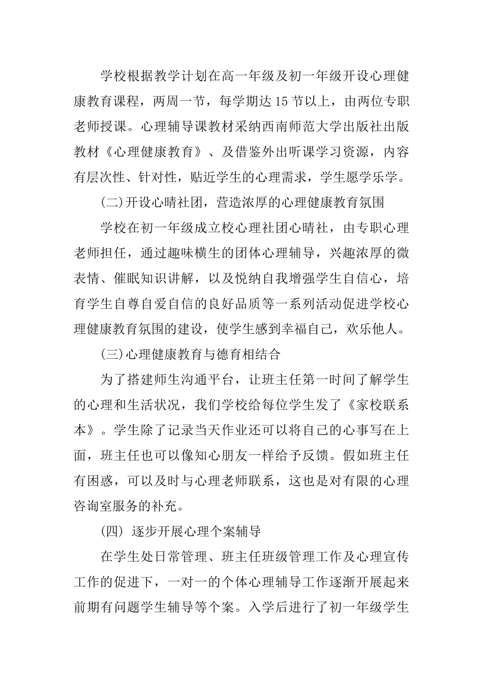 中学第一学期心理健康教育工作总结_第2页