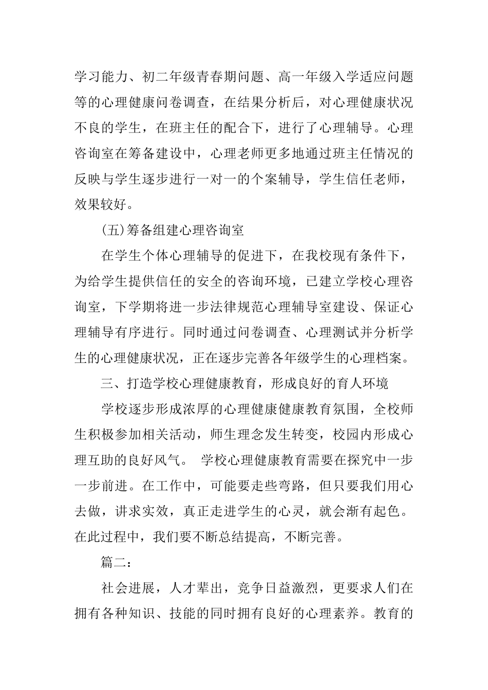 中学第一学期心理健康教育工作总结_第3页