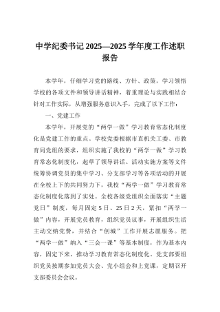 中学纪委书记2025—2025学年度工作述职报告