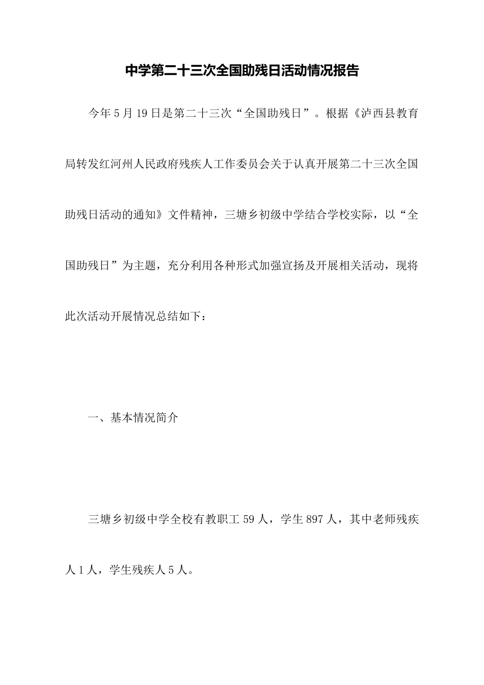 中学第二十三次全国助残日活动情况报告_第1页
