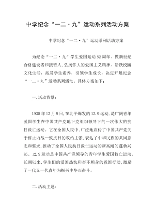 中学纪念“一二·九”运动系列活动方案