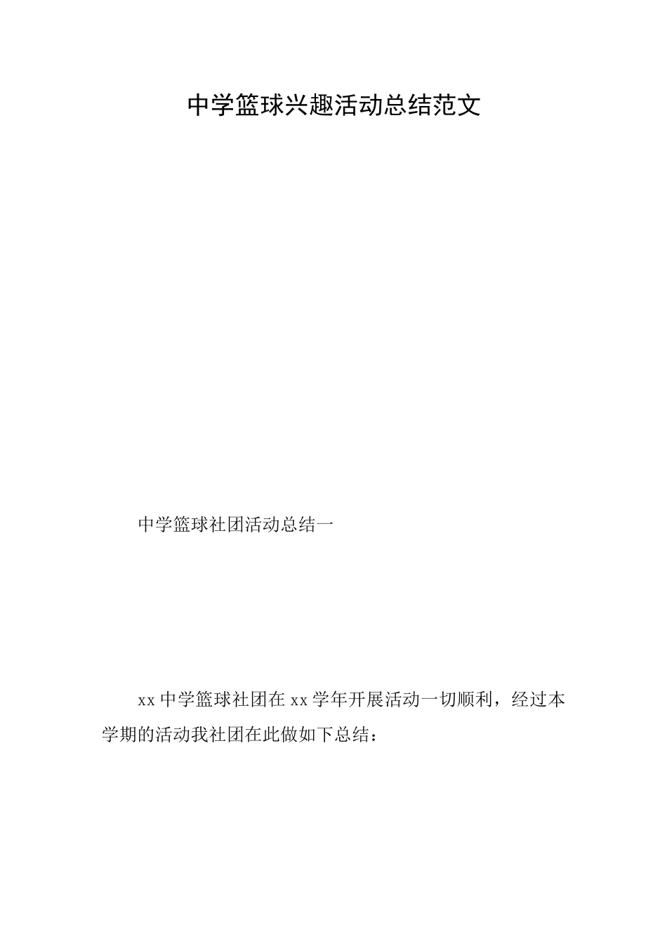 中学篮球兴趣活动总结范文_第1页