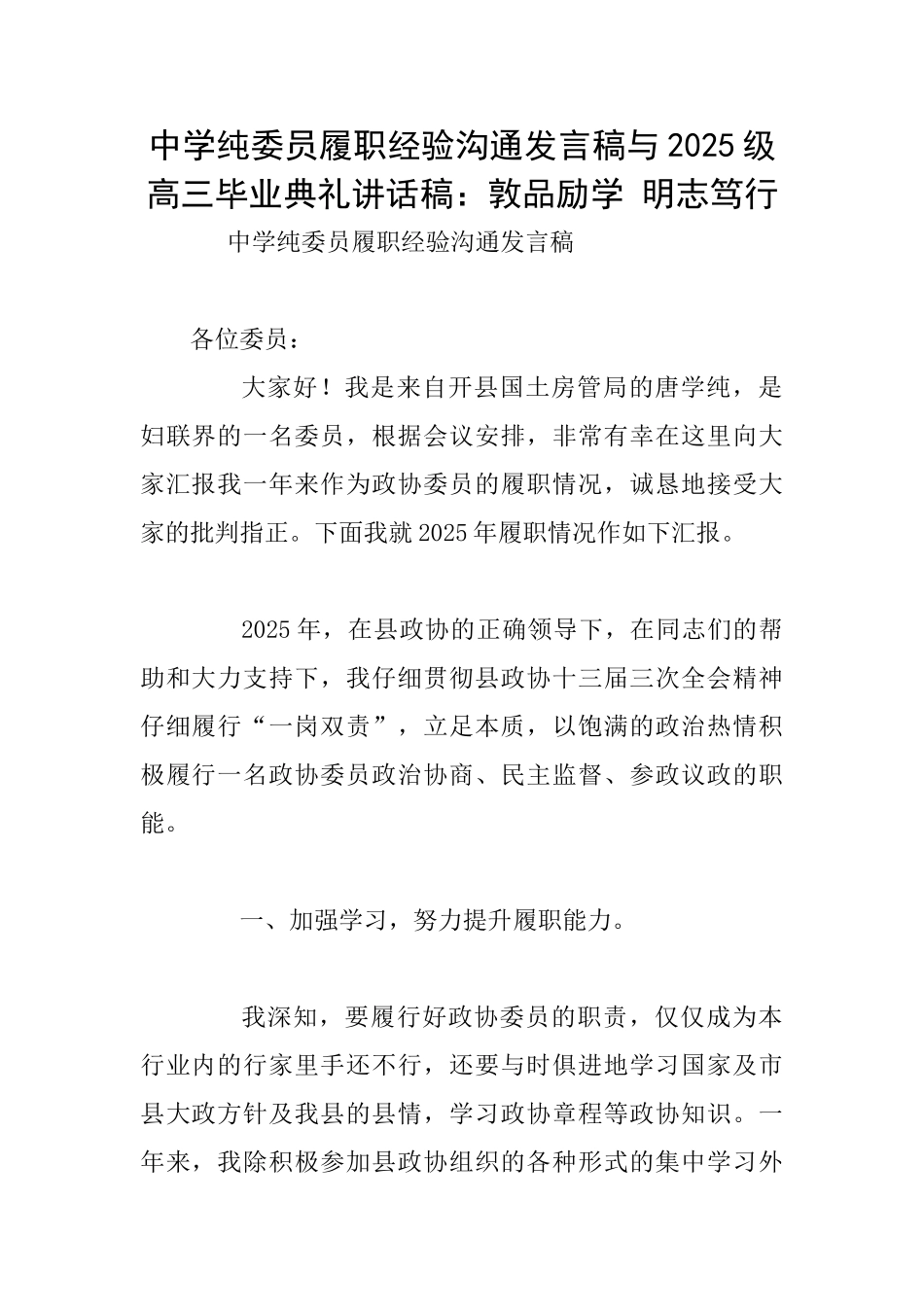 中学纯委员履职经验交流发言稿与2025级高三毕业典礼讲话稿：敦品励学明志笃行_第1页