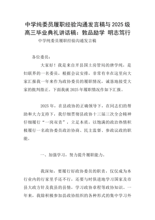 中学纯委员履职经验交流发言稿与2025级高三毕业典礼讲话稿：敦品励学明志笃行