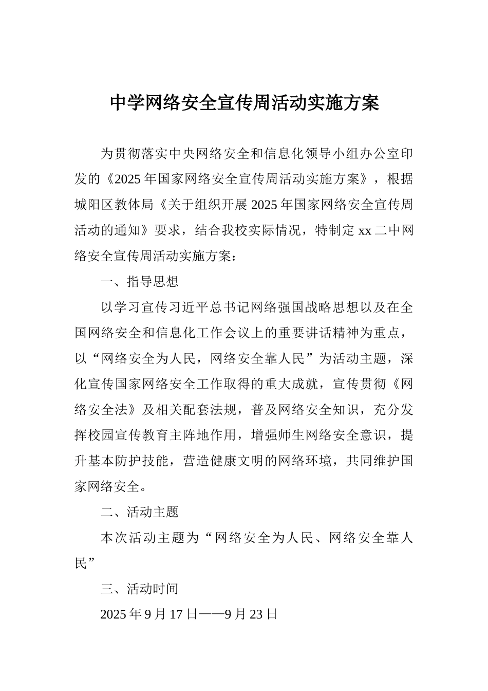 中学网络安全宣传周活动实施方案_第1页