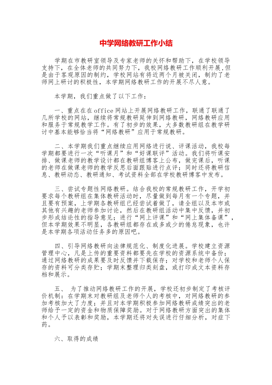 中学网络教研工作小结_第1页