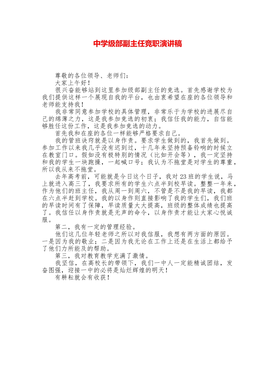 中学级部副主任竞职演讲稿_第1页