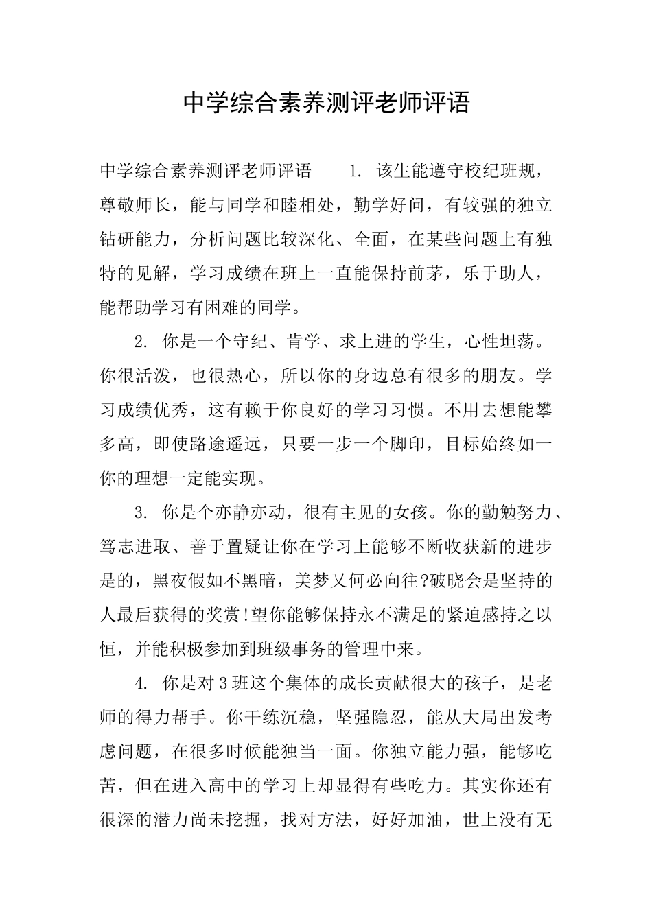 中学综合素质测评老师评语_第1页