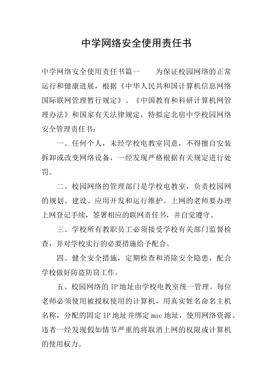 中学网络安全使用责任书_第1页