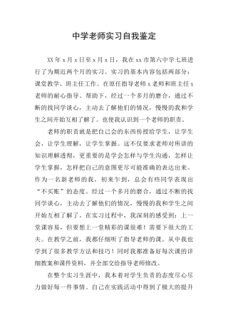 中学老师实习自我鉴定