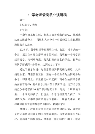 中学老师爱岗敬业演讲稿