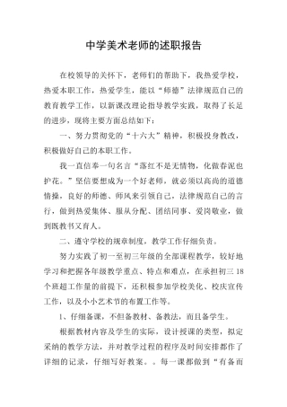 中学美术教师的述职报告