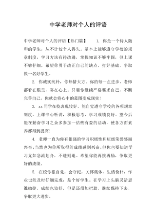 中学老师对个人的评语