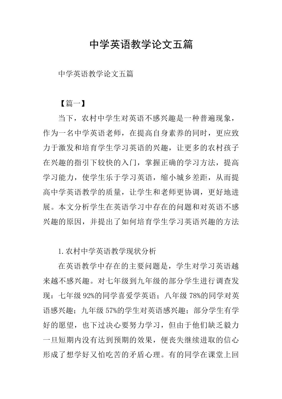 中学英语教学论文五篇_第1页