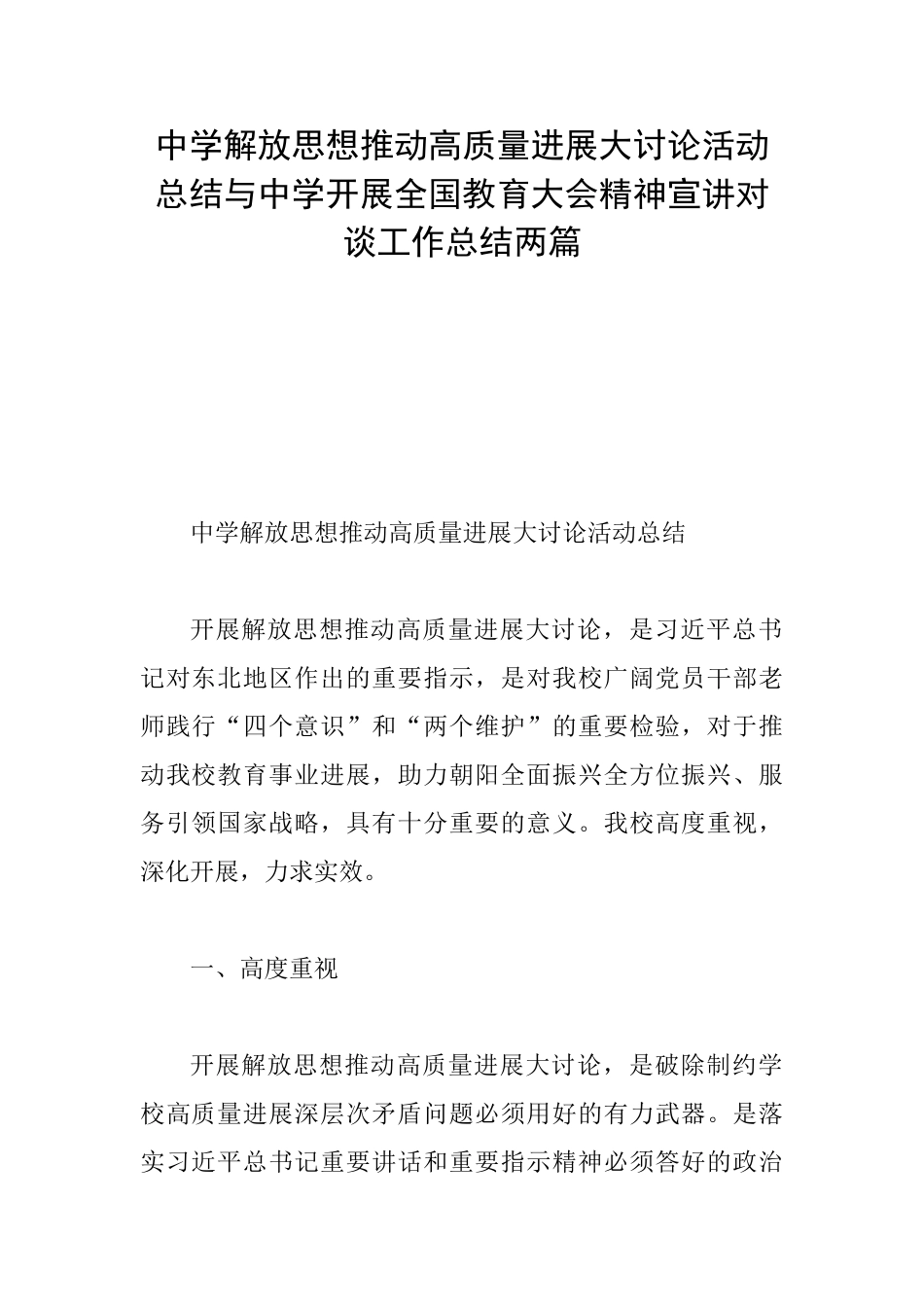 中学解放思想推动高质量发展大讨论活动总结与中学开展全国教育大会精神宣讲对谈工作总结两篇_第1页