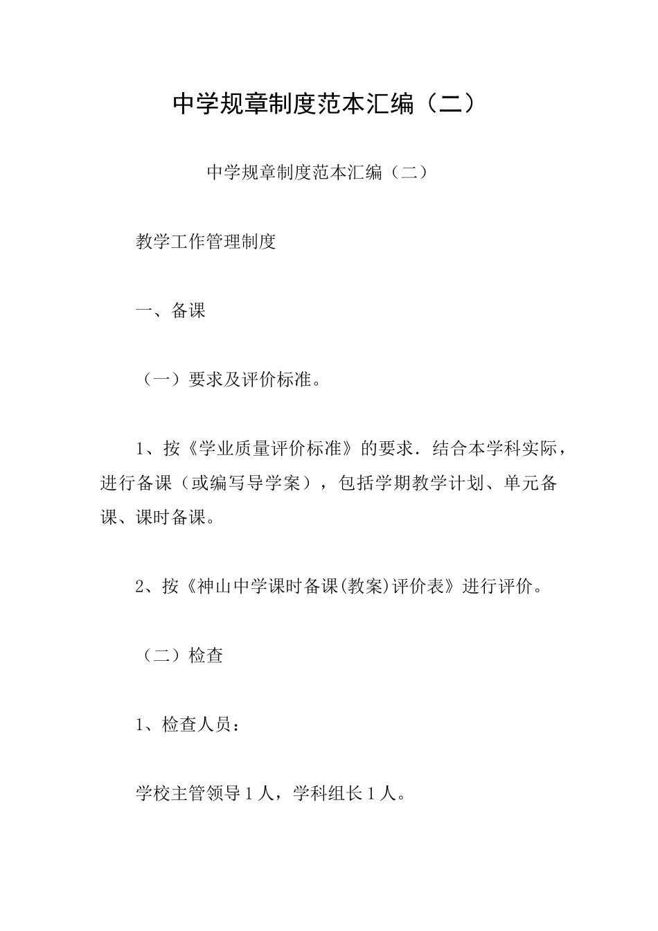 中学规章制度范本汇编_第1页