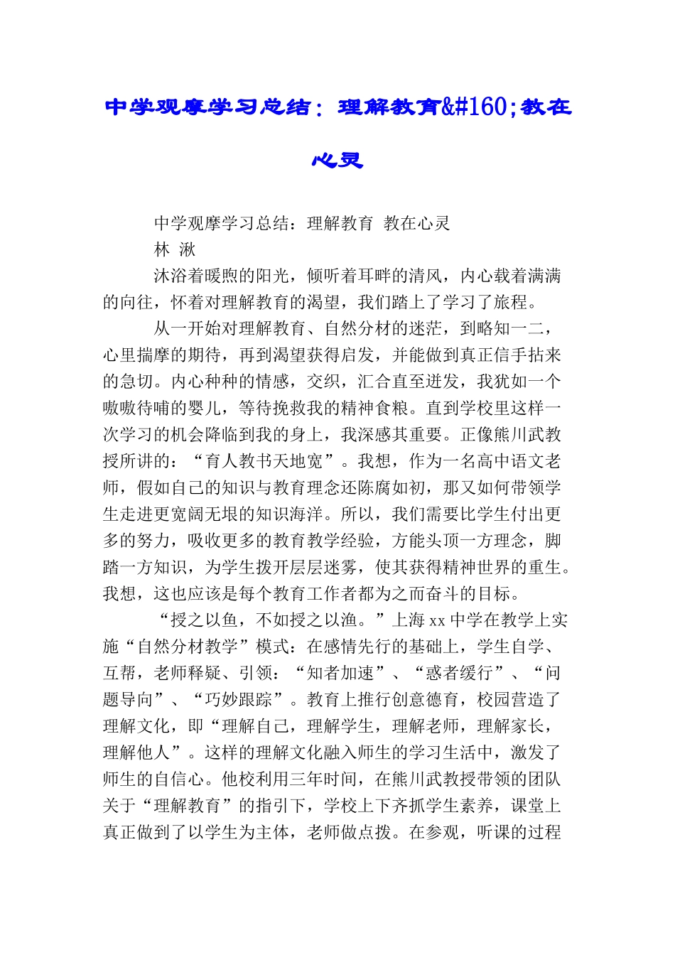 中学观摩学习总结：理解教育 教在心灵_第1页