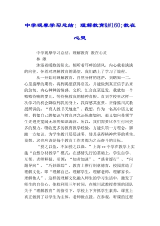 中学观摩学习总结：理解教育&#160;教在心灵
