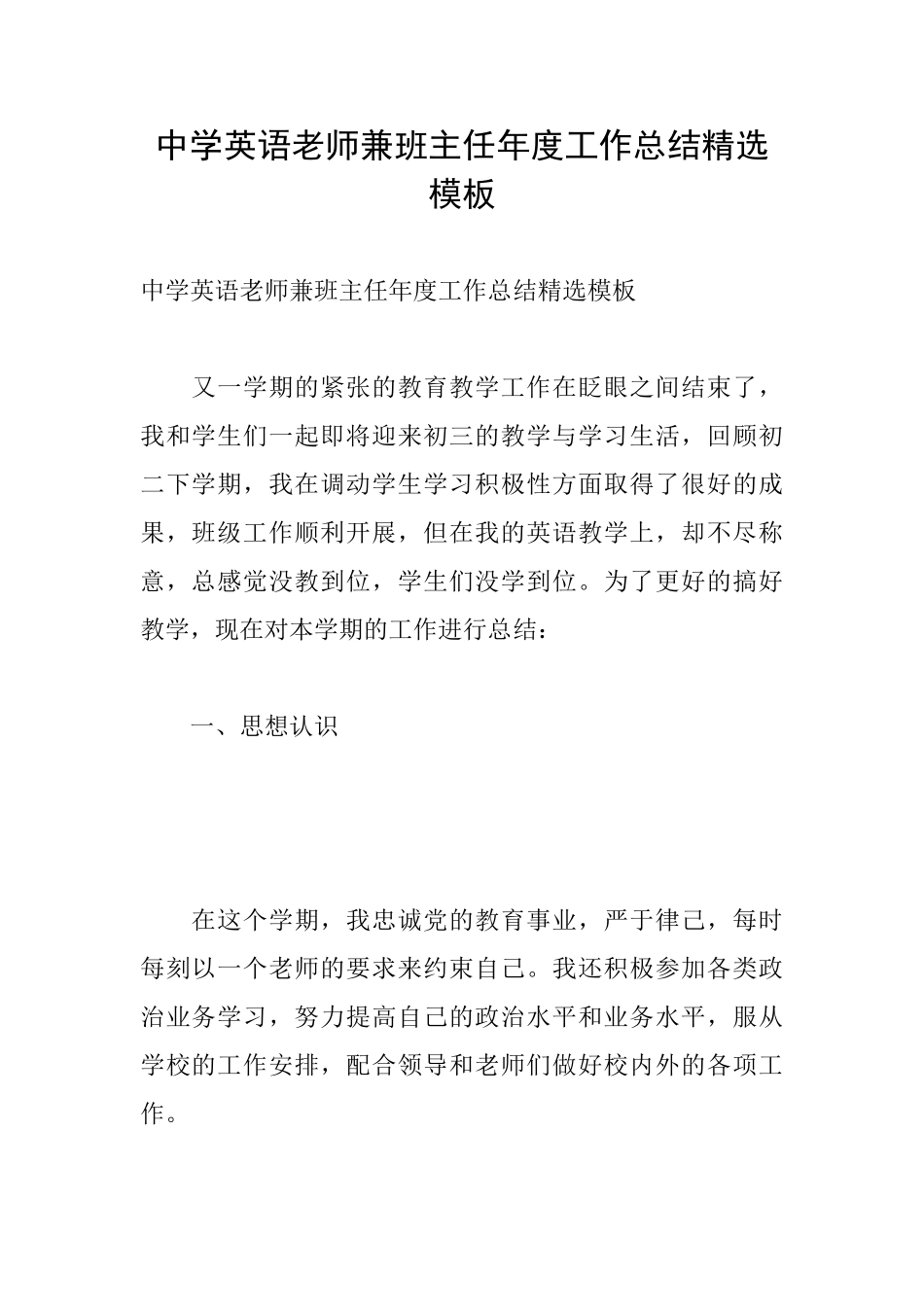 中学英语教师兼班主任年度工作总结精选模板_第1页