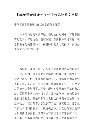 中学英语教师兼班主任工作总结范文五篇