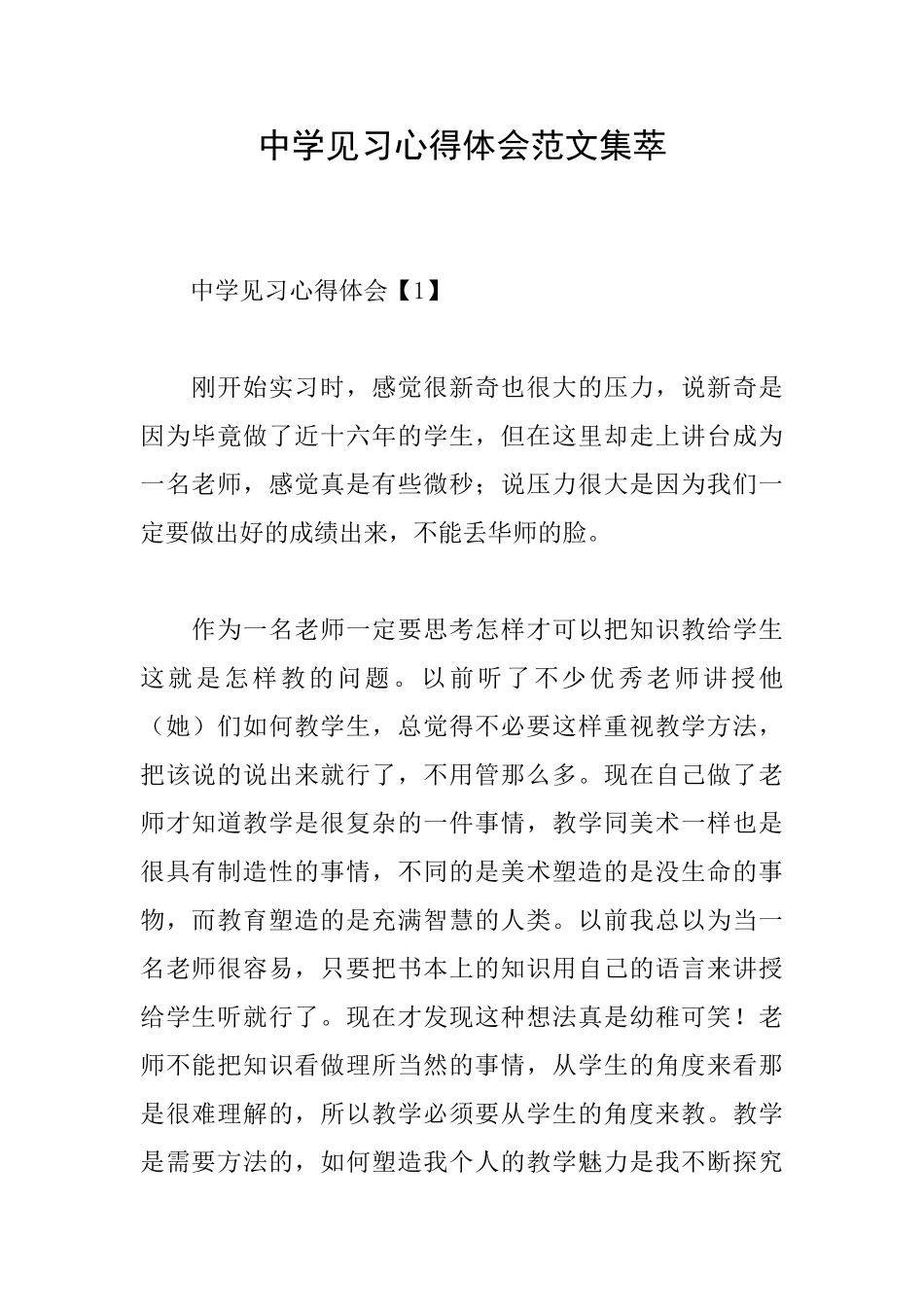 中学见习心得体会范文集萃_第1页