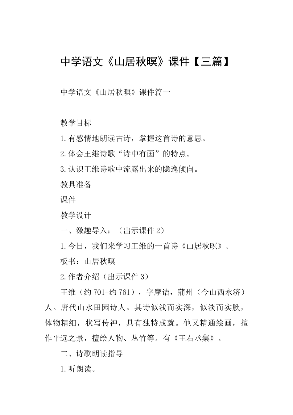 中学语文《山居秋暝》课件_第1页