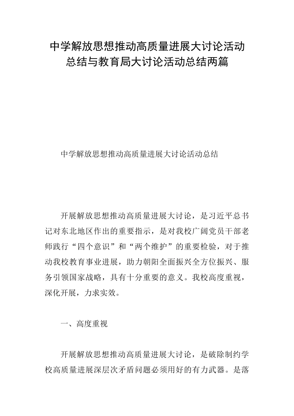 中学解放思想推动高质量发展大讨论活动总结与教育局大讨论活动总结两篇_第1页
