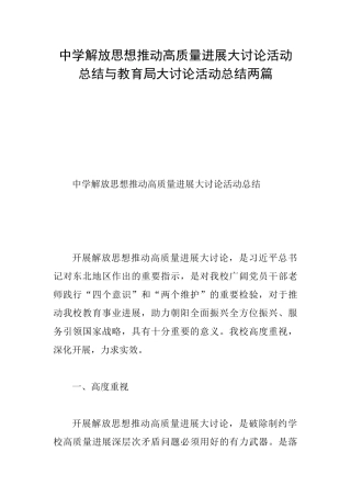 中学解放思想推动高质量发展大讨论活动总结与教育局大讨论活动总结两篇