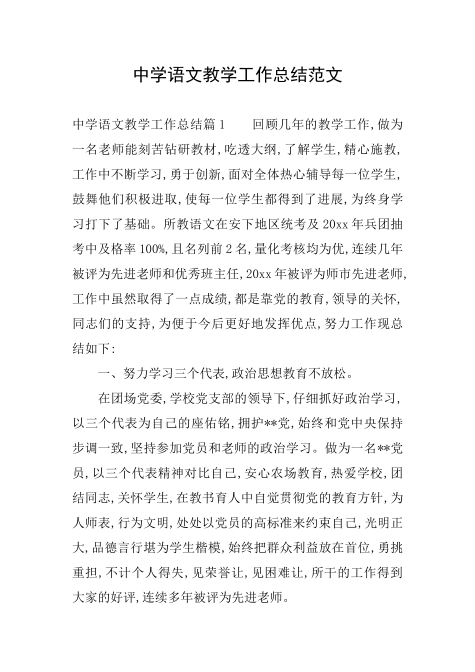 中学语文教学工作总结范文_第1页