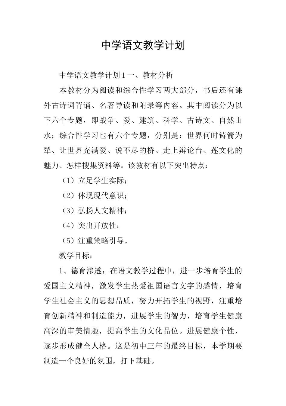 中学语文教学计划_第1页