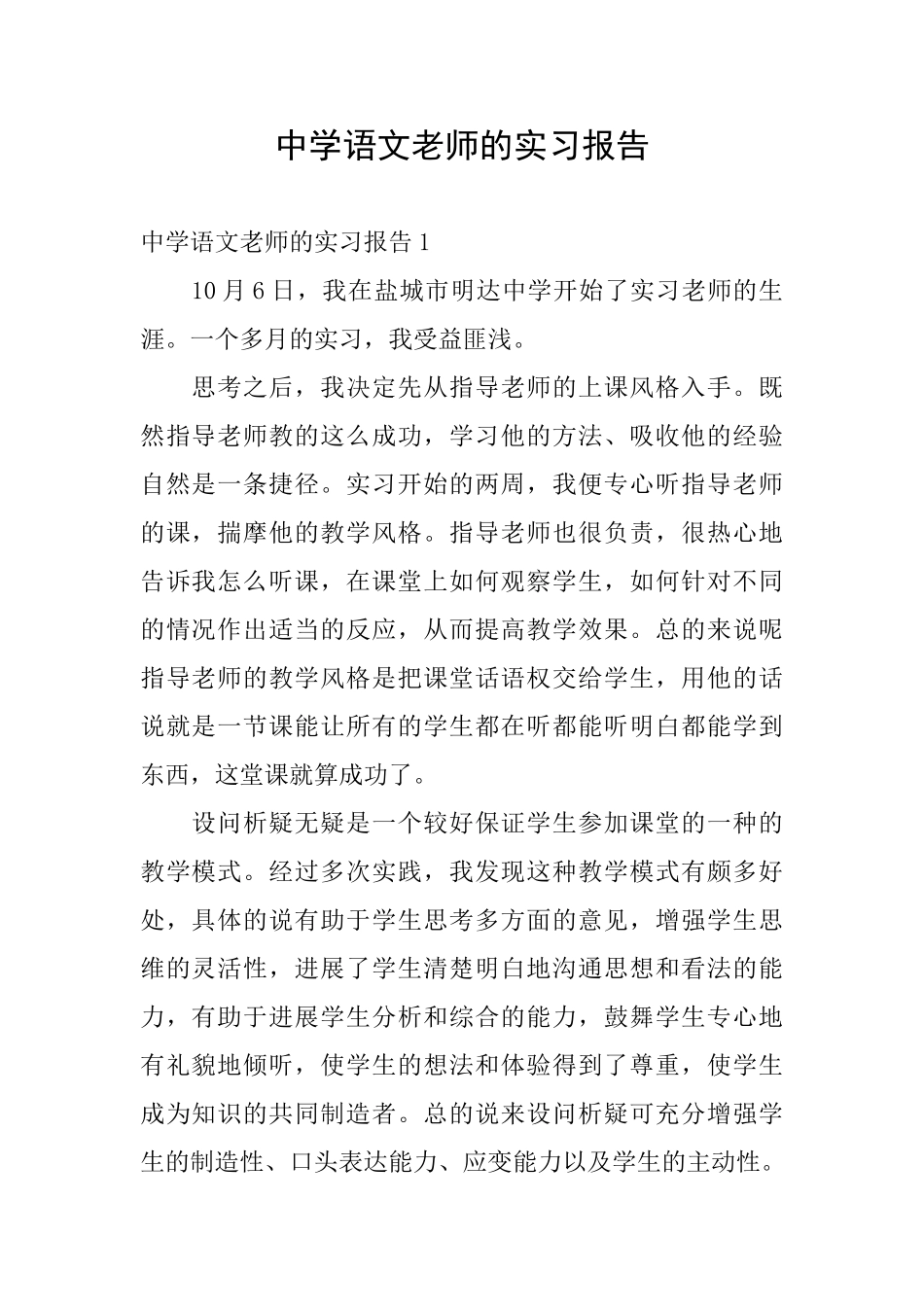 中学语文老师的实习报告_第1页