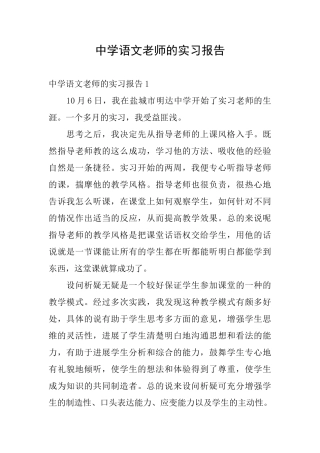 中学语文老师的实习报告