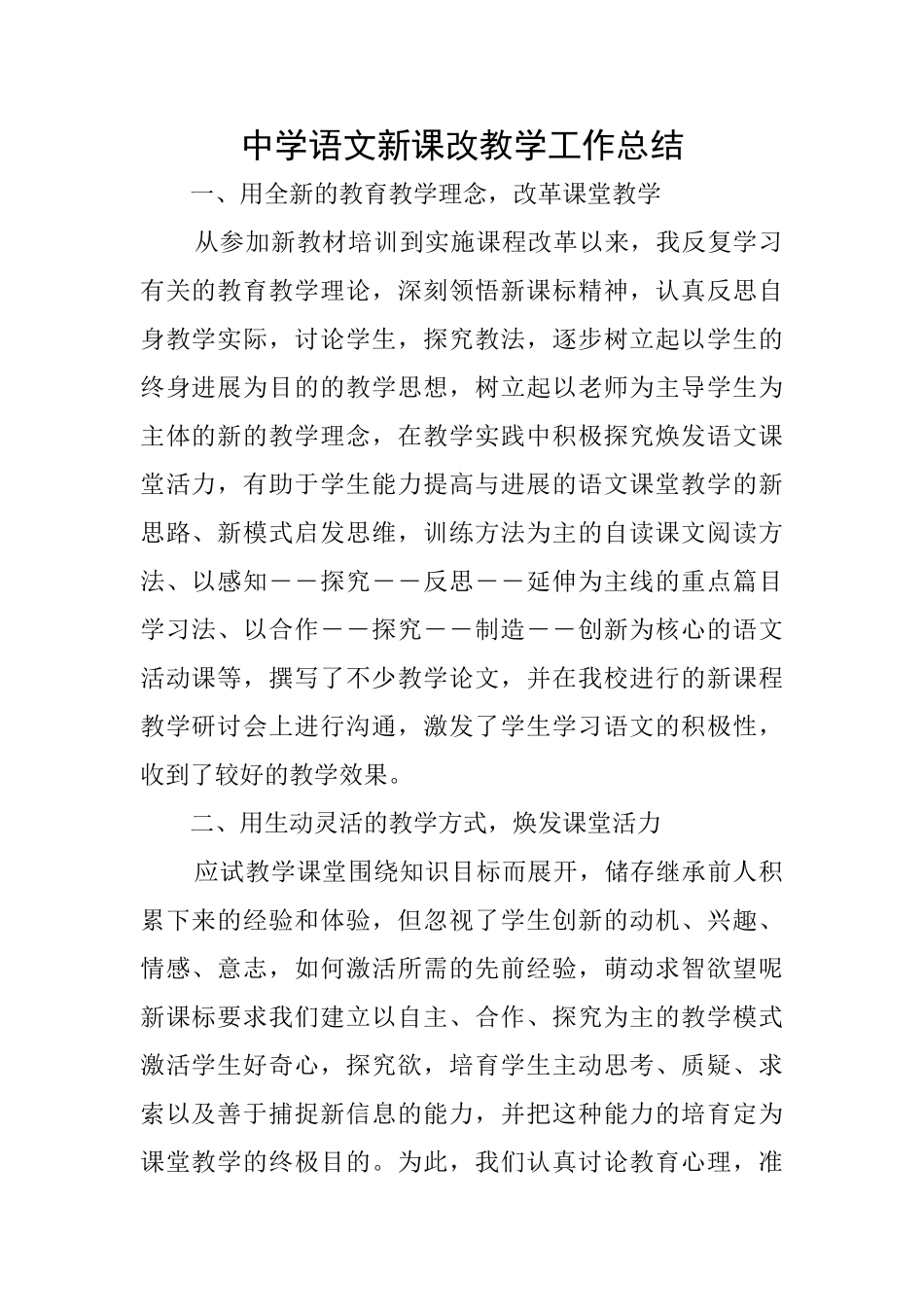 中学语文新课改教学工作总结_第1页