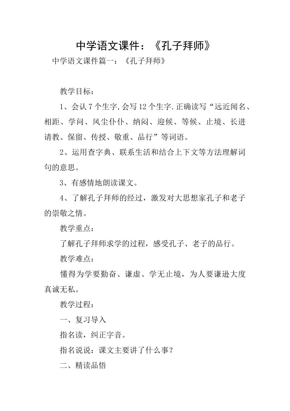 中学语文课件：《孔子拜师》_第1页