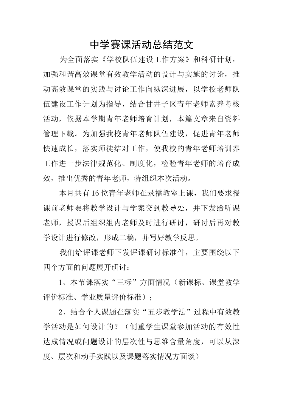 中学赛课活动总结范文_第1页