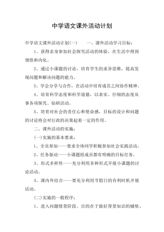 中学语文课外活动计划