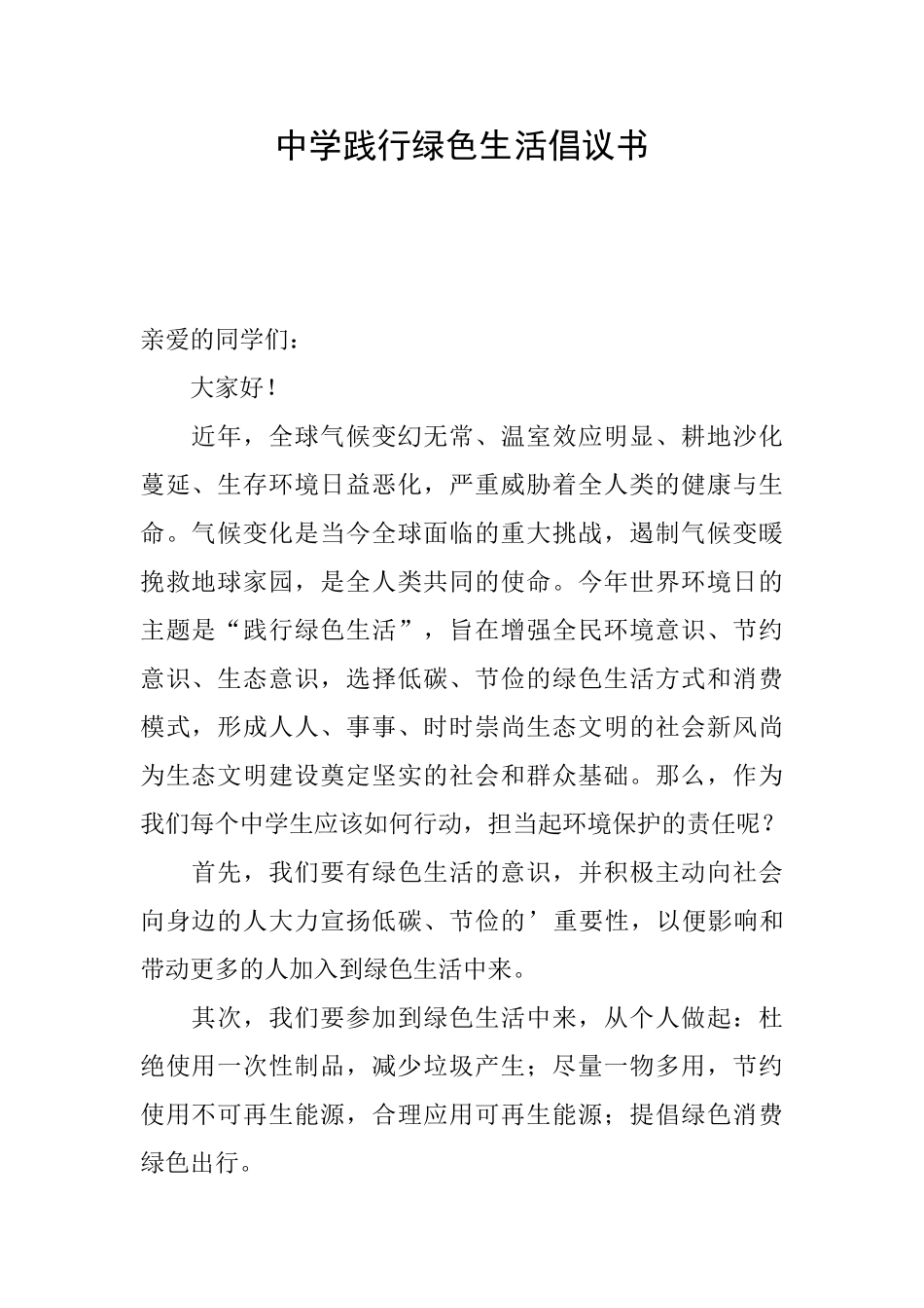 中学践行绿色生活倡议书_第1页