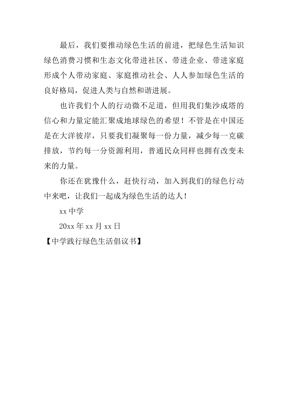 中学践行绿色生活倡议书_第2页