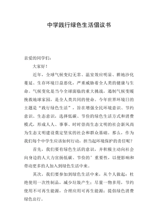 中学践行绿色生活倡议书