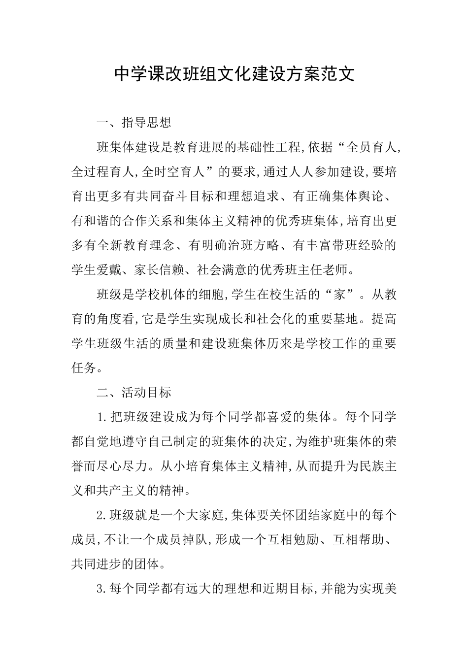 中学课改班组文化建设方案范文_第1页