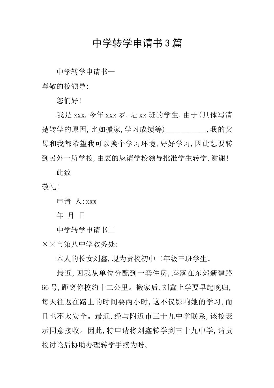 中学转学申请书3篇_第1页