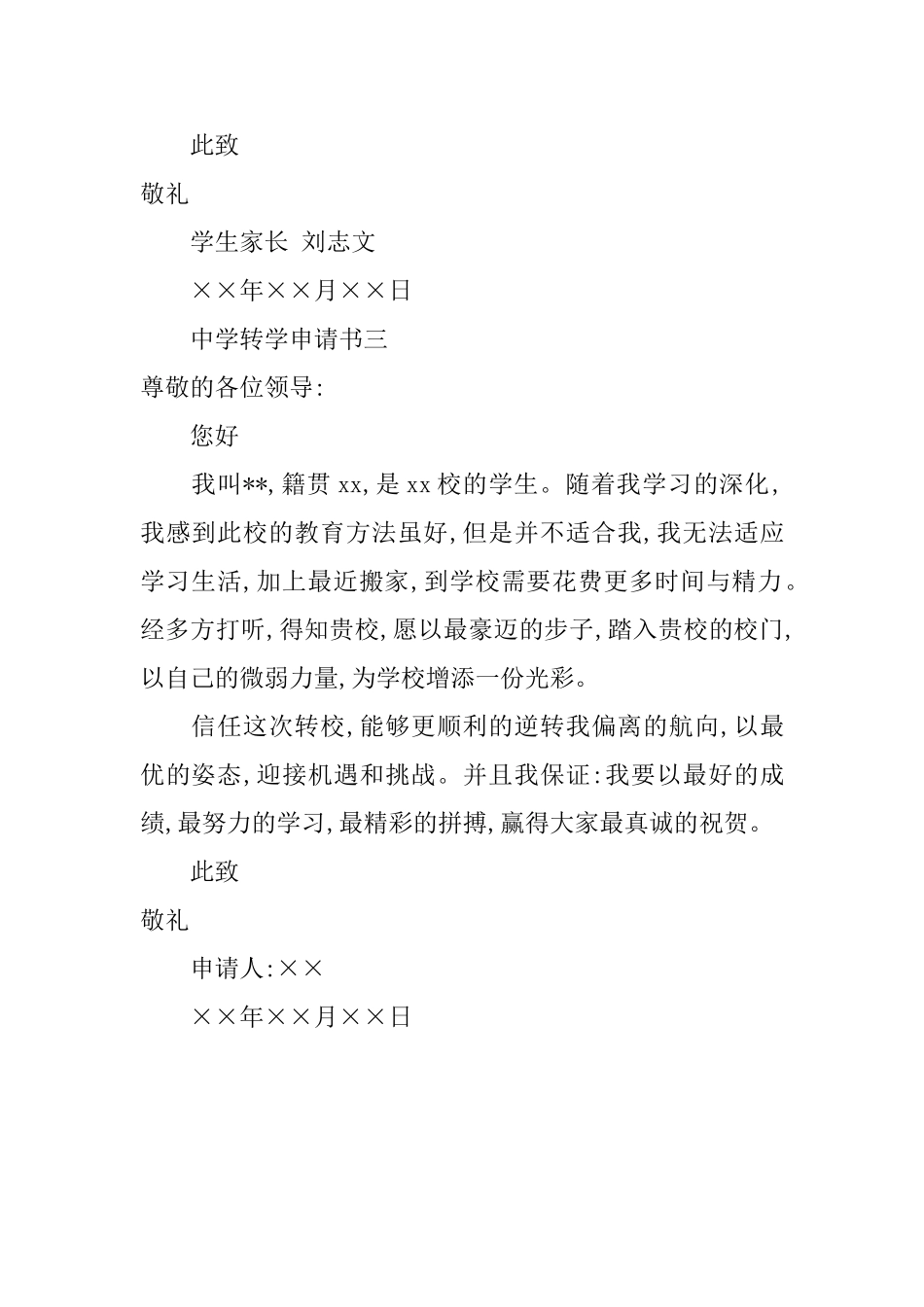 中学转学申请书3篇_第2页