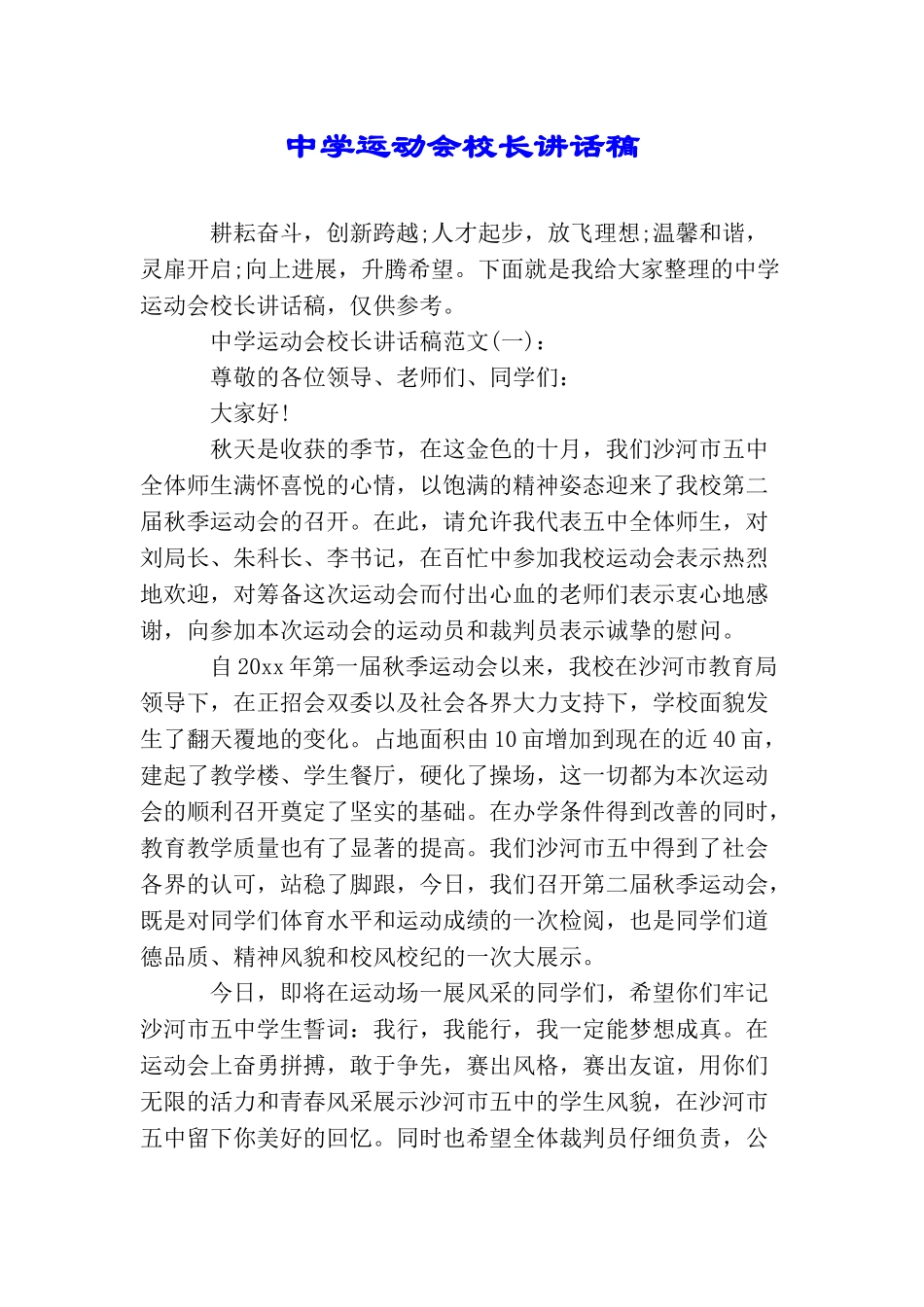 中学运动会校长讲话稿_第1页