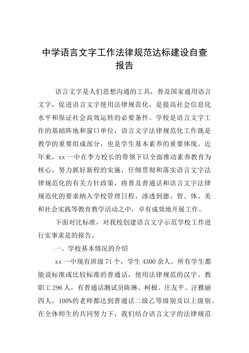 中学语言文字工作规范达标建设自查报告_第1页